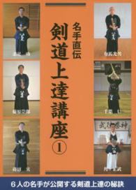 名手直伝剣道上達講座 1