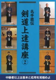 名手直伝剣道上達講座 2