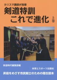 剣道特訓これで進化 上巻 カリスマ講師が指導