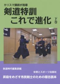 剣道特訓これで進化 下巻 カリスマ講師が指導