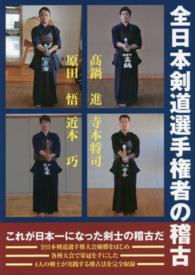 全日本剣道選手権者の稽古