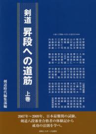 剣道昇段への道筋 上巻