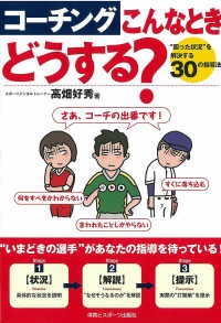 コーチングこんなときどうする? "困った状況"を解決する30の指導法