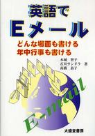 英語でEメール どんな場面も書ける年中行事も書ける