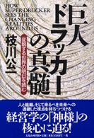 巨人ドラッカーの真髄 変貌する世界の明日を読む