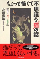 ちょっと怖くて不思議な猫の話 化けて踊って恩返し