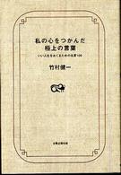 私の心をつかんだ極上の言葉 いい人生をおくるための名言100