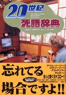 20世紀死語辞典