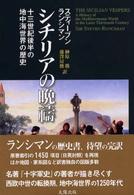 シチリアの晩禱 13世紀後半の地中海世界の歴史