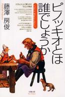 ﾋﾟﾉｯｷｵとは誰でしょうか = Chi  Pinocchio?