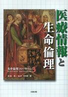 医療情報と生命倫理 生命倫理コロッキウム