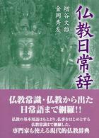 仏教日常辞典 : 新装