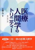 医療人間学のﾄﾘﾆﾃｨｰ 哲学･史学･文学