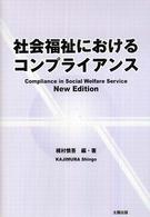 社会福祉におけるコンプライアンス