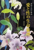 女の子のための愛と性の生命倫理