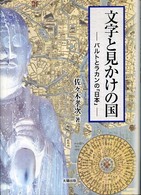 文字と見かけの国 バルトとラカンの「日本」