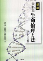 資料集生命倫理と法