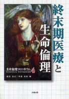終末期医療と生命倫理 生命倫理ｺﾛｯｷｳﾑ ; 4