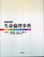 生命倫理事典 Encyclopedia of bioethics