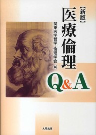 医療倫理Q&A 新版