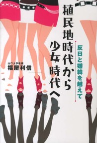 植民地時代から少女時代へ 反日と嫌韓を越えて