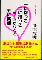 一に抱っこ二に抱っこ三、四がなくて五に笑顔 子育ては胎教から