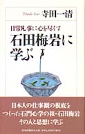 石田梅岩に学ぶ 日常凡事に心を尽くす