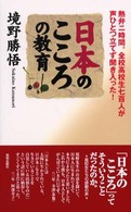日本のこころの教育 熱弁二時間。全校高校生七百人が声ひとつ立てず聞き入った!