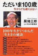 ただいま100歳 今からでも遅くはない