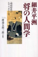 細井平洲「将の人間学」 『嚶鳴館遺草』に学ぶ「長」の心得