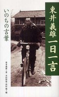 東井義雄一日一言 いのちの言葉
