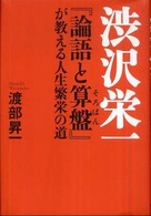 渋沢栄一 『論語と算盤』が教える人生繁栄の道
