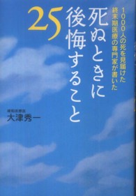 死ぬときに後悔すること25 1000人の死を見届けた終末期医療の専門家が書いた