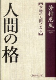 人間の格  新装改訂版 本物の人間になる