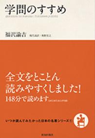 学問のすすめ いつか読んでみたかった日本の名著シリーズ ; 1
