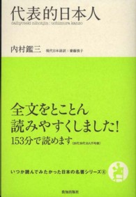 代表的日本人