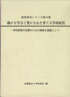 確かな学力と豊かな心を育てる学校経営 学校教育の改善のための戦略を基盤にして 教育研究シリーズ ; 第43集