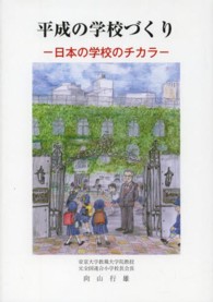 日本の学校のチカラ [正] 平成の学校づくり