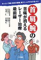 首・肩・腕の苦痛が消えるレーザー治療最前線 あっという間に長年の頭痛、肩コリ、ムチ打ちが治った!