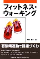 フィットネス・ウォーキング