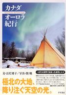 カナダオーロラ紀行