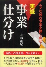 実録事業仕分け ムダな国の事業を探し出せ!