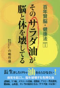 そのｻﾗﾀﾞ油が脳と体を壊してる 百年賢脳･健康法 ; PART1