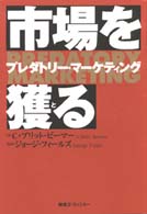 市場を獲(と)る プレダトリー・マーケティング