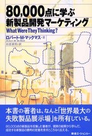 80,000点に学ぶ新製品開発マーケティング