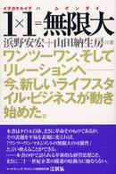 1×1=無限大 ワンツーワン、そしてリレーションへ--今、新しいライフスタイル・ビジネスが動き始めた。