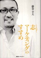 志ﾏｰｹﾃｨﾝｸﾞのすすめ