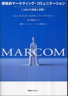 戦略的ﾏｰｹﾃｨﾝｸﾞ･ｺﾐｭﾆｹｰｼｮﾝ : IMCの理論と実際