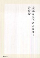 幸福を見つめるｺﾋﾟｰ