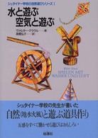 水と遊ぶ空気と遊ぶ シュタイナー学校の自然遊びシリーズ